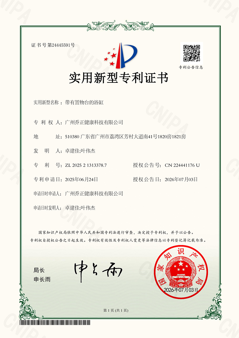 2025213133787-Utility Model Patent Certificate